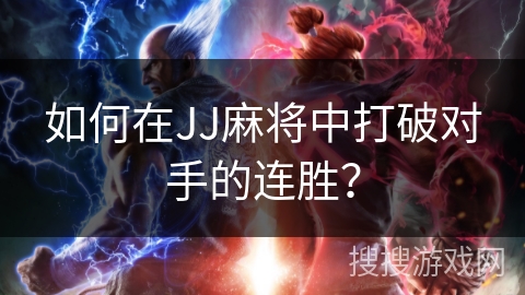 如何在JJ麻将中打破对手的连胜？