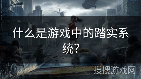 什么是游戏中的踏实系统？