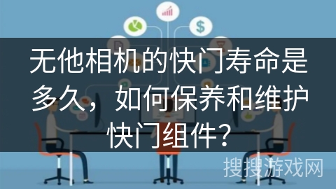 无他相机的快门寿命是多久,如何保养和维护快门组件? 无他相机的快门寿命是多久,如何保养和维护快门组件?