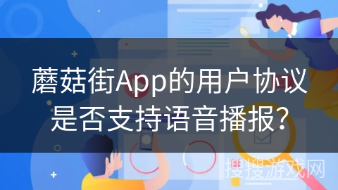 蘑菇街App的用户协议是否支持语音播报？