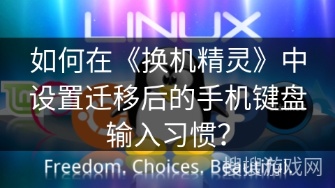 如何在《换机精灵》中设置迁移后的手机键盘输入习惯? 如何在《换机精灵》中设置迁移后的手机键盘输入习惯?