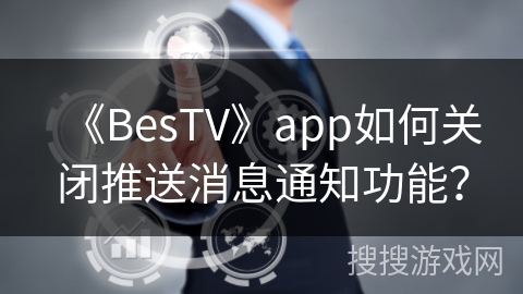 《BesTV》app如何关闭推送消息通知功能？