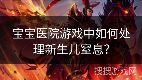 宝宝医院游戏中如何处理新生儿窒息？
