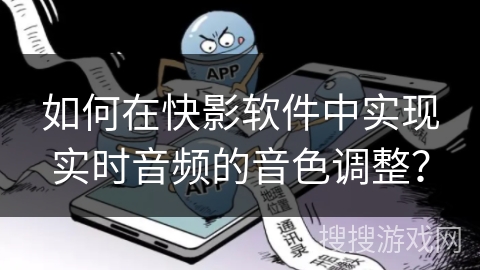 如何在快影软件中实现实时音频的音色调整？