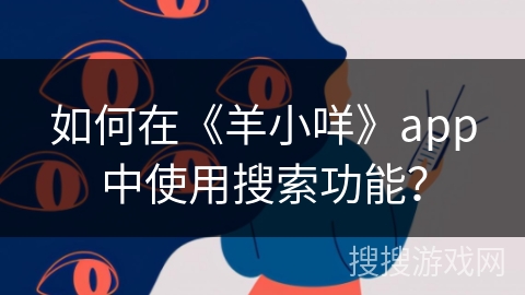 如何在《羊小咩》app中使用搜索功能？