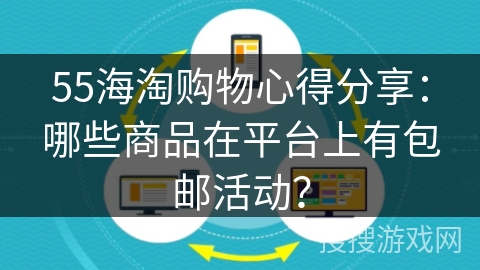 55海淘购物心得分享：哪些商品在平台上有包邮活动？