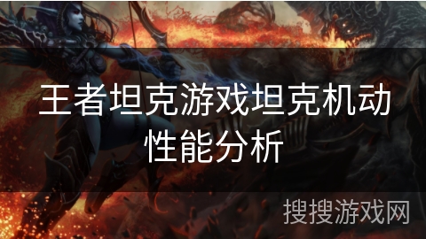 王者坦克游戏坦克机动性能分析
