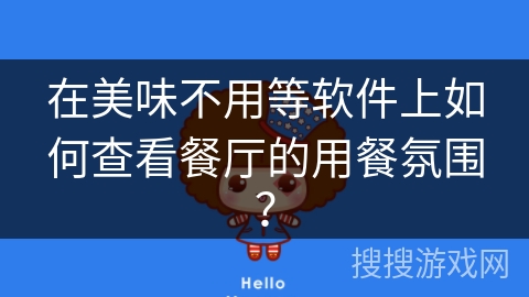 在美味不用等软件上如何查看餐厅的用餐氛围？