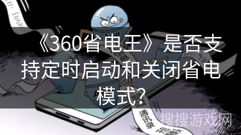 《360省电王》是否支持定时启动和关闭省电模式？