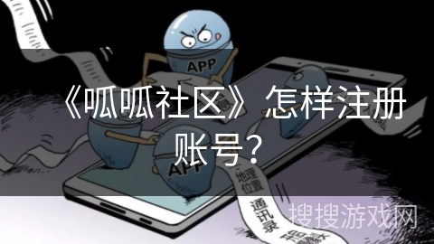 《呱呱社区》怎样注册账号？