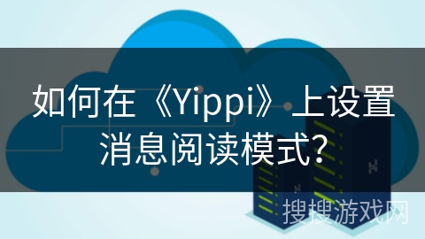 如何在《Yippi》上设置消息阅读模式？