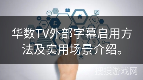 华数TV外部字幕启用方法及实用场景介绍。