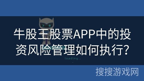 牛股王股票APP中的投资风险管理如何执行？