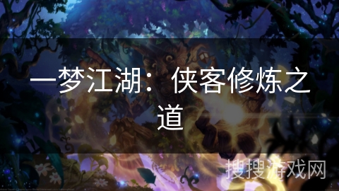 一梦江湖:侠客修炼之道