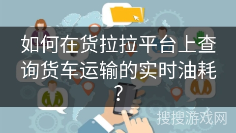 如何在货拉拉平台上查询货车运输的实时油耗？