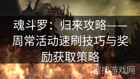 魂斗罗：归来攻略——周常活动速刷技巧与奖励获取策略