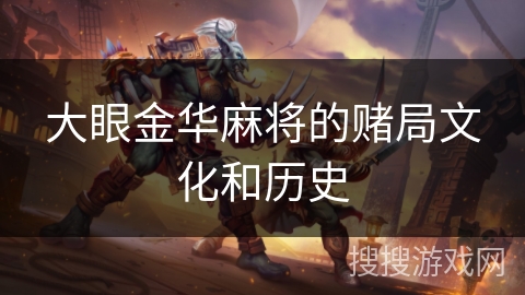 大眼金华麻将的赌局文化和历史