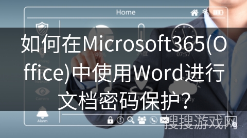 如何在Microsoft365(Office)中使用Word进行文档密码保护？