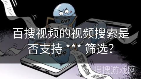 百搜视频的视频搜索是否支持 *** 筛选？