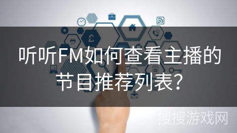 听听FM如何查看主播的节目推荐列表？
