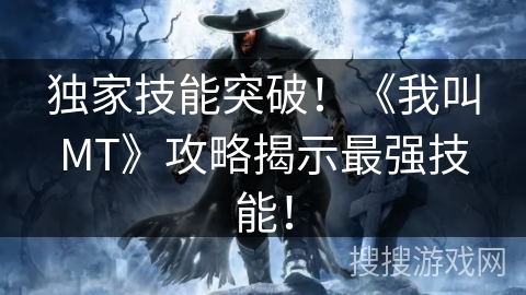 独家技能突破！《我叫MT》攻略揭示最强技能！