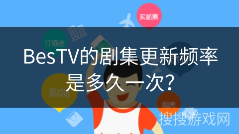 BesTV的剧集更新频率是多久一次？