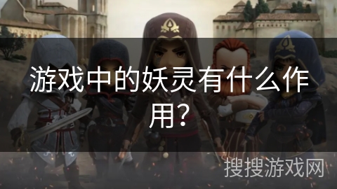 游戏中的妖灵有什么作用？