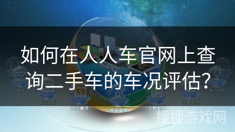 如何在人人车官网上查询二手车的车况评估？