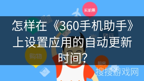 怎样在《360手机助手》上设置应用的自动更新时间？