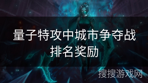 量子特攻中城市争夺战排名奖励