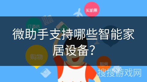 微助手支持哪些智能家居设备? 微助手支持哪些智能家居设备?