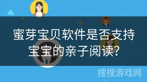 蜜芽宝贝软件是否支持宝宝的亲子阅读？