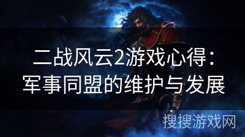 二战风云2游戏心得:军事同盟的维护与发展 二战风云2游戏心得:军事同盟的维护与发展