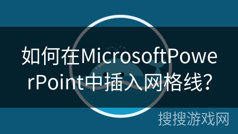如何在MicrosoftPowerPoint中插入网格线? 如何在MicrosoftPowerPoint中插入网格线?