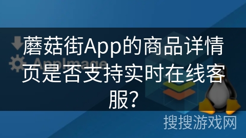 蘑菇街App的商品详情页是否支持实时在线客服? 蘑菇街App的商品详情页是否支持实时在线客服?