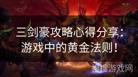 三剑豪攻略心得分享:游戏中的黄金法则! 三剑豪攻略心得分享:游戏中的黄金法则!