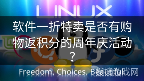 软件一折特卖是否有购物返积分的周年庆活动? 软件一折特卖是否有购物返积分的周年庆活动?