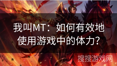 我叫MT：如何有效地使用游戏中的体力？