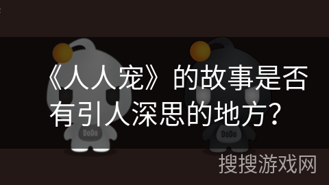 《人人宠》的故事是否有引人深思的地方? 《人人宠》的故事是否有引人深思的地方?