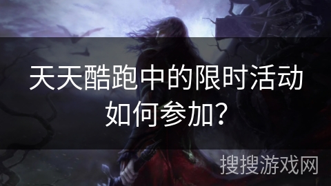 天天酷跑中的限时活动如何参加? 天天酷跑中的限时活动如何参加?
