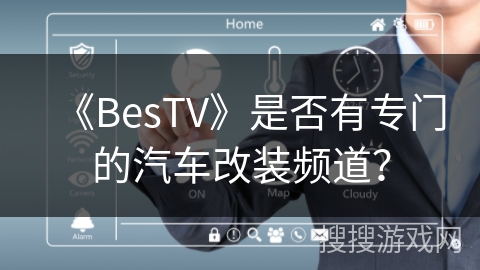 《BesTV》是否有专门的汽车改装频道？