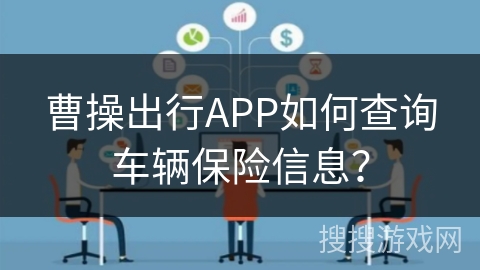 曹操出行APP如何查询车辆保险信息？