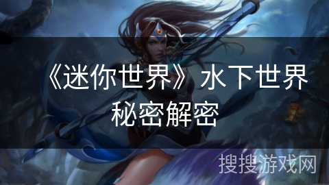 《迷你世界》水下世界秘密解密