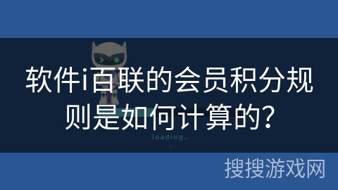 软件i百联的会员积分规则是如何计算的? 软件i百联的会员积分规则是如何计算的?