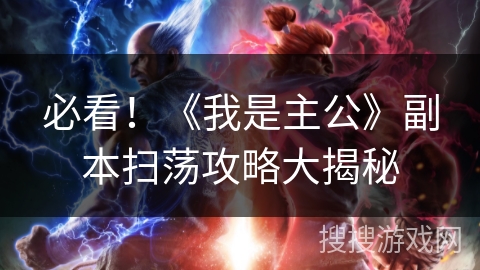 必看！《我是主公》副本扫荡攻略大揭秘