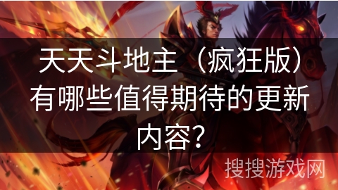 天天斗地主（疯狂版）有哪些值得期待的更新内容？