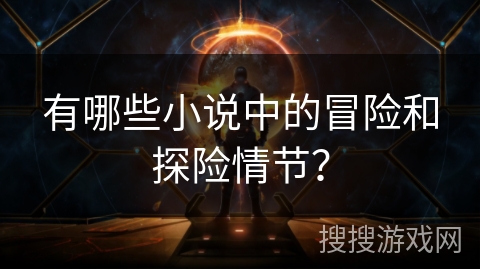 有哪些小说中的冒险和探险情节？