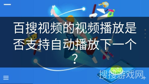 百搜视频的视频播放是否支持自动播放下一个？