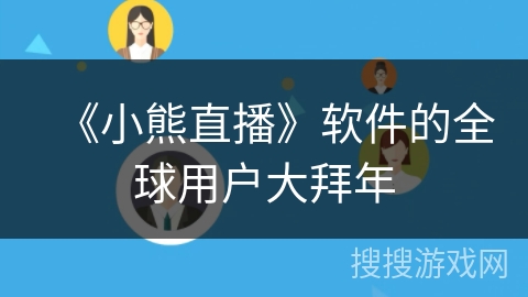 《小熊直播》软件的全球用户大拜年