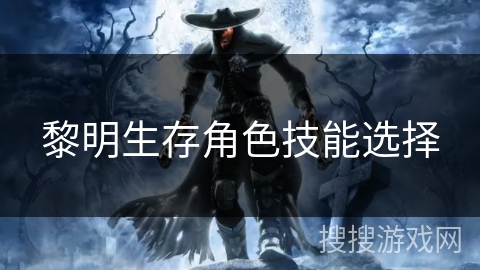 黎明生存角色技能选择